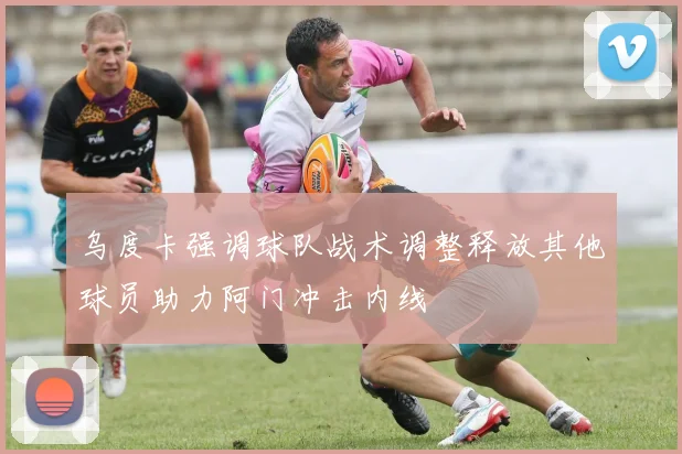 乌度卡强调球队战术调整释放其他球员助力阿门冲击内线
