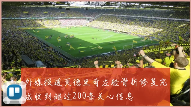 外媒报道莫德里奇左脸骨折修复完成收到超过200条关心信息