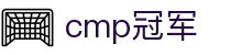 Cmp(冠军)官网 - 西甲体育希洪竞技主赞助商
