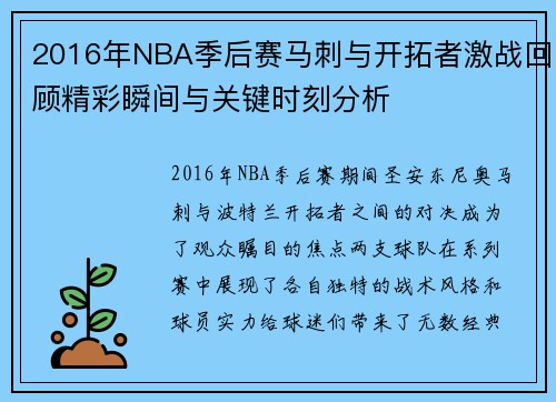 2016年NBA季后赛马刺与开拓者激战回顾精彩瞬间与关键时刻分析