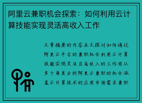 阿里云兼职机会探索：如何利用云计算技能实现灵活高收入工作