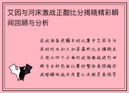 艾因与河床激战正酣比分揭晓精彩瞬间回顾与分析