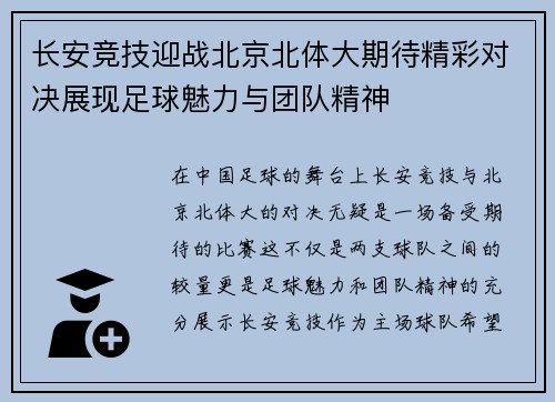 长安竞技迎战北京北体大期待精彩对决展现足球魅力与团队精神