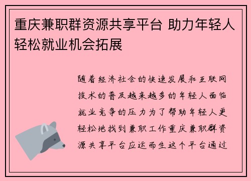 重庆兼职群资源共享平台 助力年轻人轻松就业机会拓展