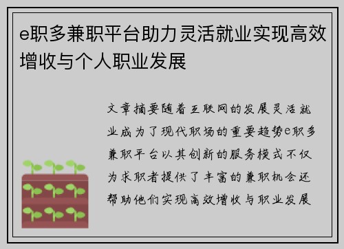 e职多兼职平台助力灵活就业实现高效增收与个人职业发展