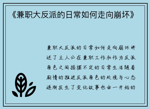 《兼职大反派的日常如何走向崩坏》