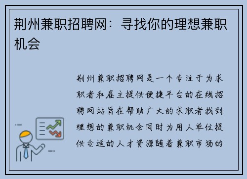 荆州兼职招聘网：寻找你的理想兼职机会