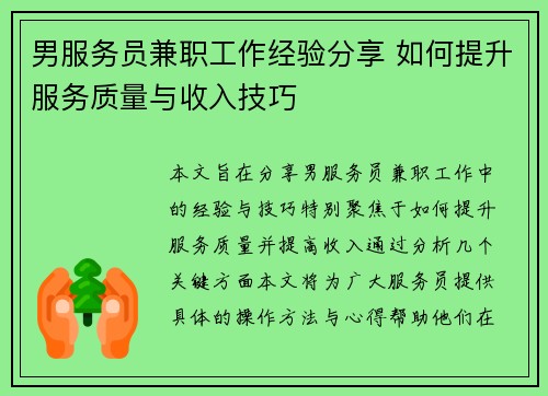 男服务员兼职工作经验分享 如何提升服务质量与收入技巧