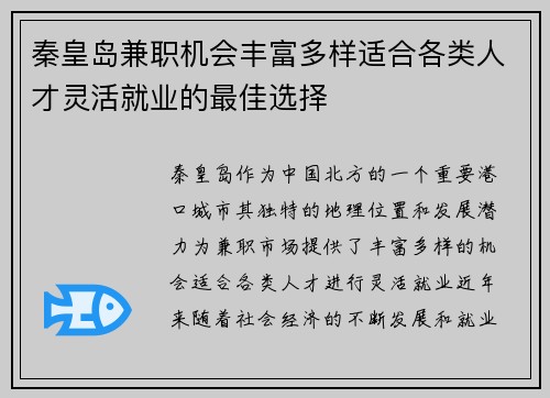 秦皇岛兼职机会丰富多样适合各类人才灵活就业的最佳选择