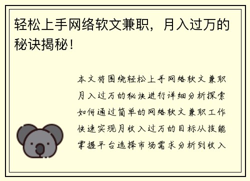 轻松上手网络软文兼职，月入过万的秘诀揭秘！