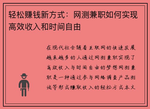轻松赚钱新方式：网测兼职如何实现高效收入和时间自由