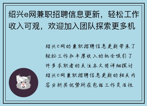 绍兴e网兼职招聘信息更新，轻松工作收入可观，欢迎加入团队探索更多机会