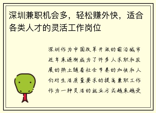 深圳兼职机会多，轻松赚外快，适合各类人才的灵活工作岗位