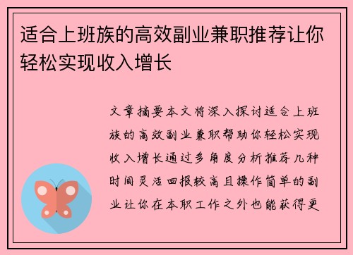 适合上班族的高效副业兼职推荐让你轻松实现收入增长
