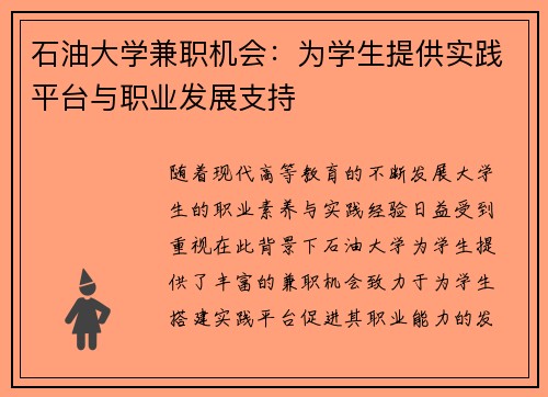 石油大学兼职机会：为学生提供实践平台与职业发展支持