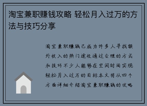 淘宝兼职赚钱攻略 轻松月入过万的方法与技巧分享