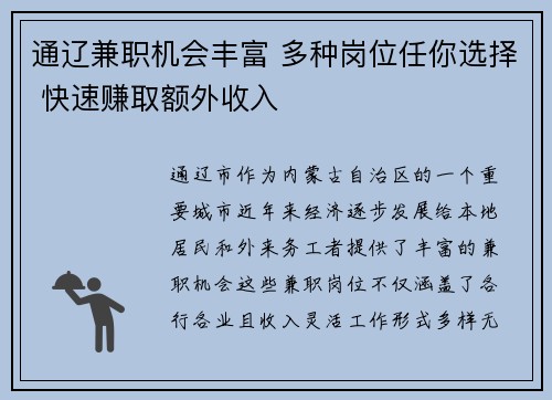 通辽兼职机会丰富 多种岗位任你选择 快速赚取额外收入