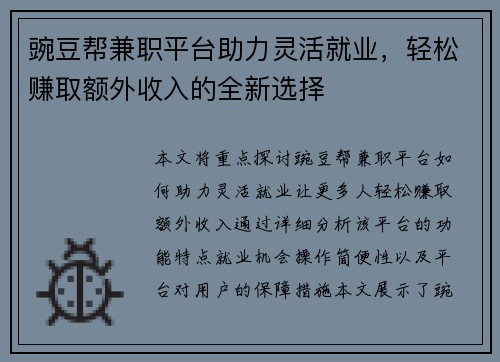 豌豆帮兼职平台助力灵活就业，轻松赚取额外收入的全新选择
