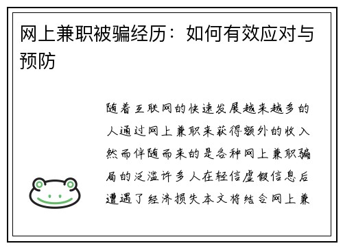 网上兼职被骗经历：如何有效应对与预防