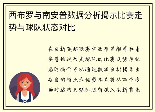 西布罗与南安普数据分析揭示比赛走势与球队状态对比