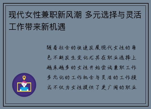 现代女性兼职新风潮 多元选择与灵活工作带来新机遇