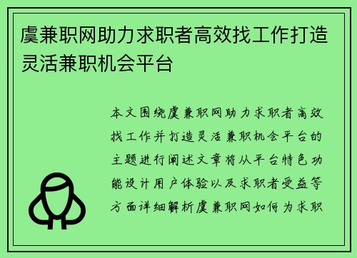 虞兼职网助力求职者高效找工作打造灵活兼职机会平台
