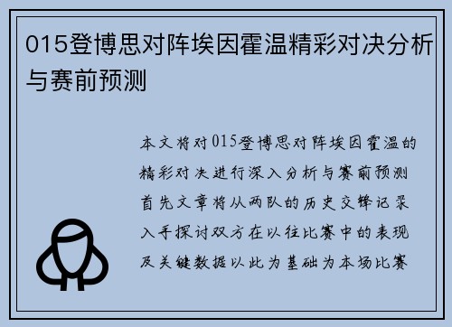 015登博思对阵埃因霍温精彩对决分析与赛前预测