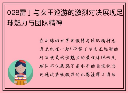 028雷丁与女王巡游的激烈对决展现足球魅力与团队精神