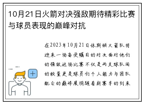 10月21日火箭对决强敌期待精彩比赛与球员表现的巅峰对抗