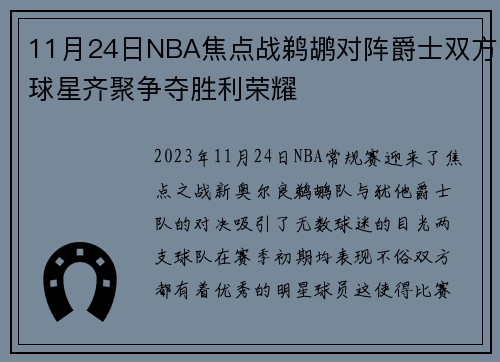 11月24日NBA焦点战鹈鹕对阵爵士双方球星齐聚争夺胜利荣耀