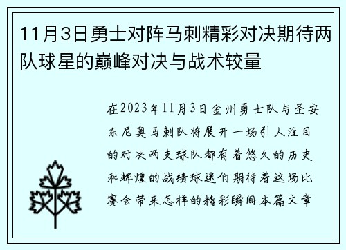 11月3日勇士对阵马刺精彩对决期待两队球星的巅峰对决与战术较量