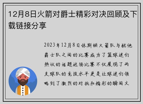 12月8日火箭对爵士精彩对决回顾及下载链接分享