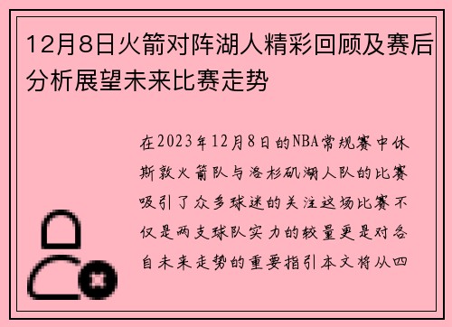 12月8日火箭对阵湖人精彩回顾及赛后分析展望未来比赛走势