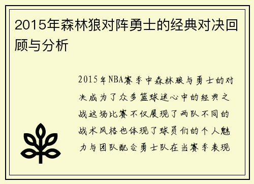 2015年森林狼对阵勇士的经典对决回顾与分析