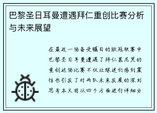 巴黎圣日耳曼遭遇拜仁重创比赛分析与未来展望