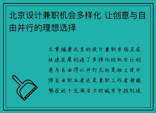 北京设计兼职机会多样化 让创意与自由并行的理想选择