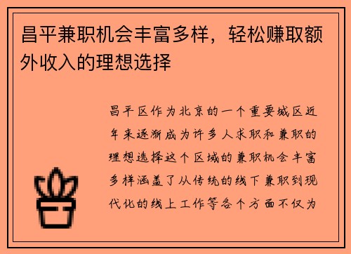 昌平兼职机会丰富多样，轻松赚取额外收入的理想选择