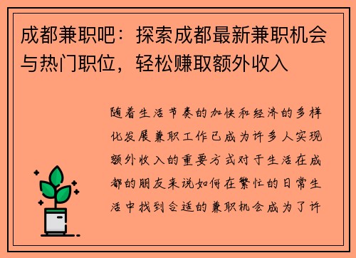 成都兼职吧：探索成都最新兼职机会与热门职位，轻松赚取额外收入