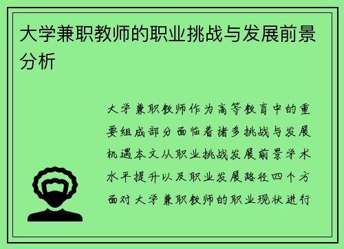 大学兼职教师的职业挑战与发展前景分析
