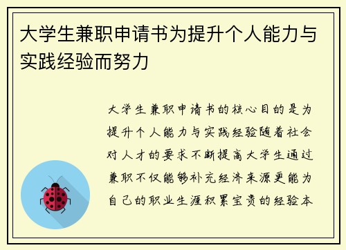 大学生兼职申请书为提升个人能力与实践经验而努力