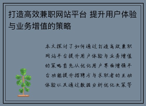 打造高效兼职网站平台 提升用户体验与业务增值的策略
