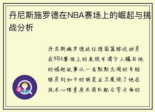 丹尼斯施罗德在NBA赛场上的崛起与挑战分析