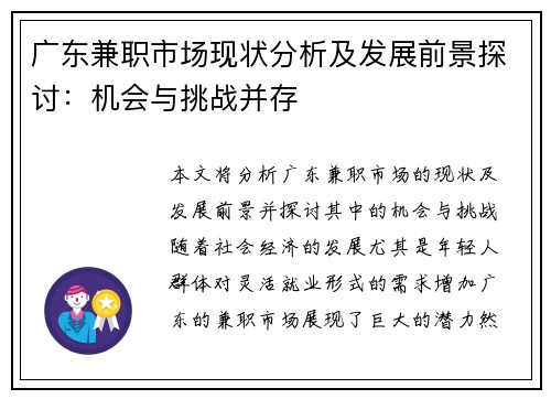 广东兼职市场现状分析及发展前景探讨：机会与挑战并存
