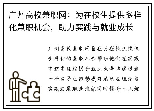 广州高校兼职网：为在校生提供多样化兼职机会，助力实践与就业成长