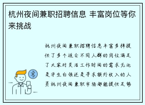 杭州夜间兼职招聘信息 丰富岗位等你来挑战