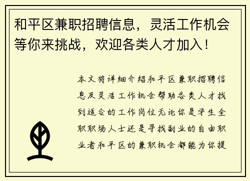 和平区兼职招聘信息，灵活工作机会等你来挑战，欢迎各类人才加入！