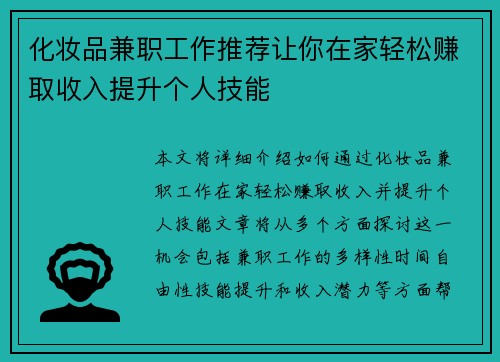 化妆品兼职工作推荐让你在家轻松赚取收入提升个人技能