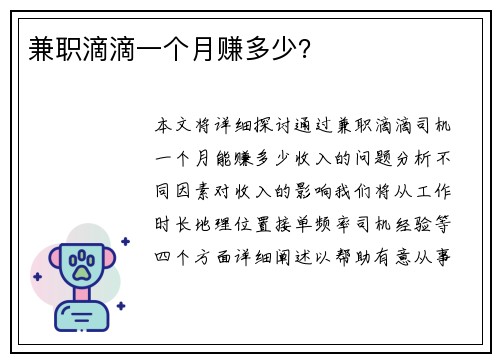 兼职滴滴一个月赚多少？