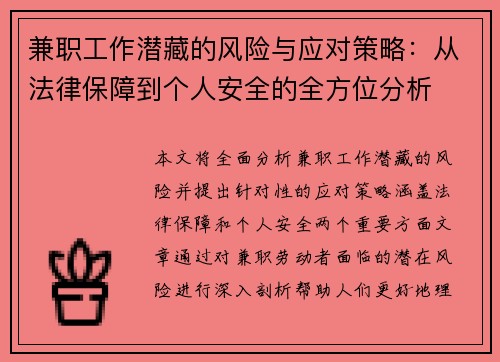 兼职工作潜藏的风险与应对策略：从法律保障到个人安全的全方位分析