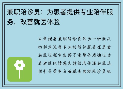 兼职陪诊员：为患者提供专业陪伴服务，改善就医体验